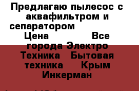 Предлагаю пылесос с аквафильтром и сепаратором Krausen Zip › Цена ­ 29 990 - Все города Электро-Техника » Бытовая техника   . Крым,Инкерман